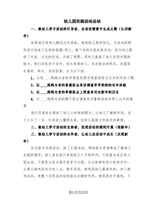 幼儿园实践活动总结(11篇)