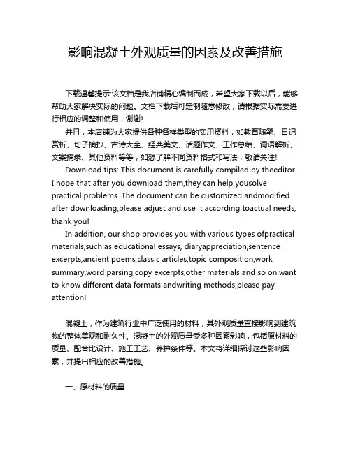 影响混凝土外观质量的因素及改善措施