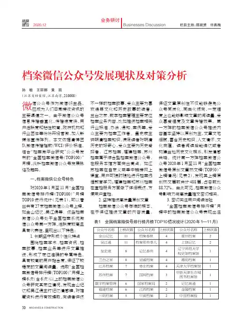 档案微信公众号发展现状及对策分析