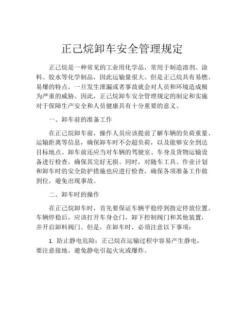 正己烷卸车安全管理规定
