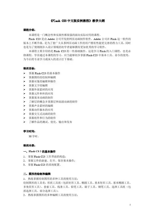 Flash CS3中文版实例教程-教学大纲
