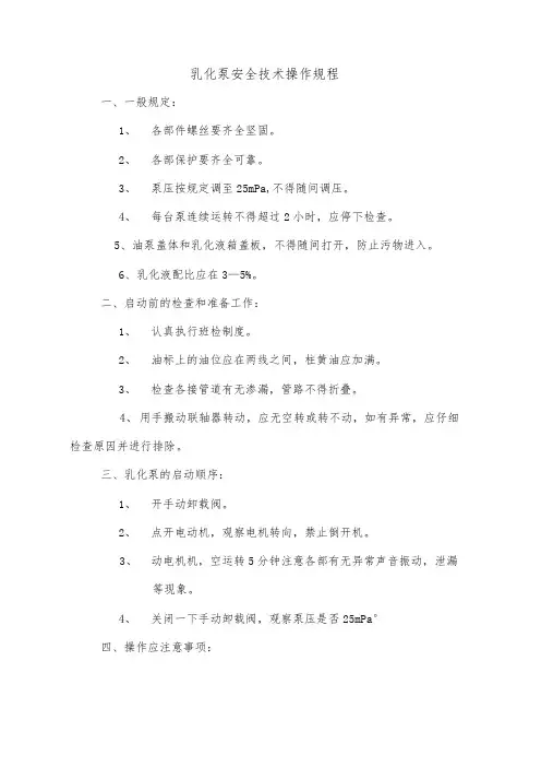 乳化泵安全技术操作规程