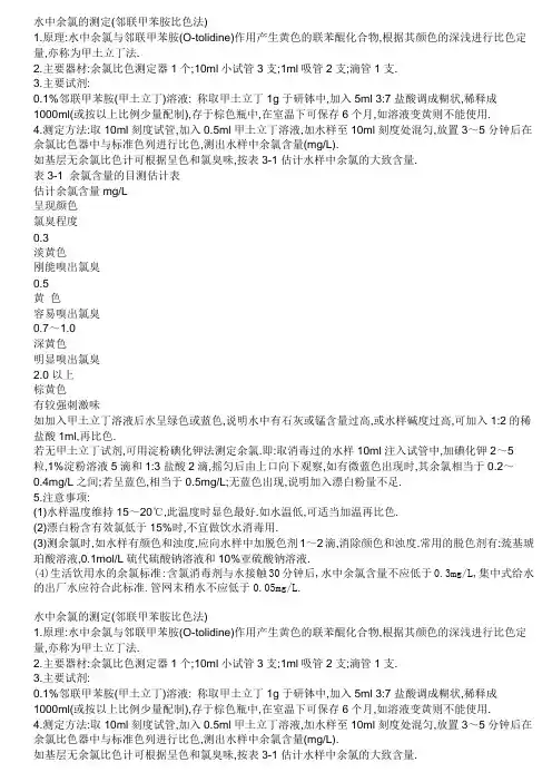 水中余氯的测定
