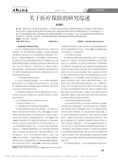 关于医疗保险的研究综述