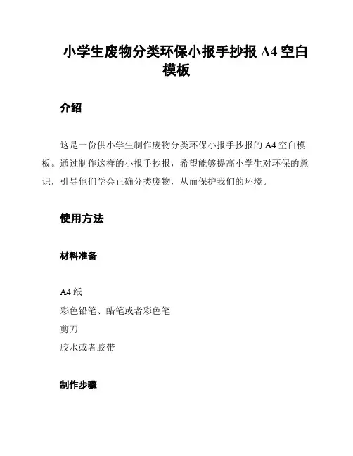 小学生废物分类环保小报手抄报A4空白模板