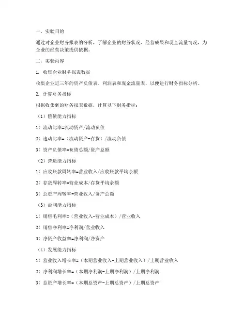实验报告财务指标