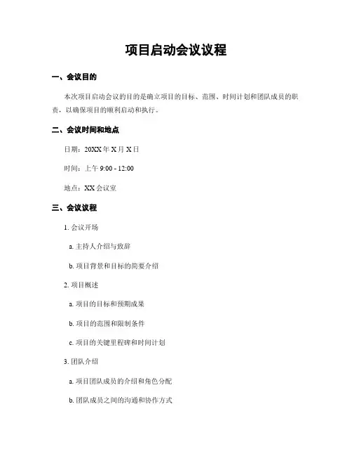 项目启动会议议程