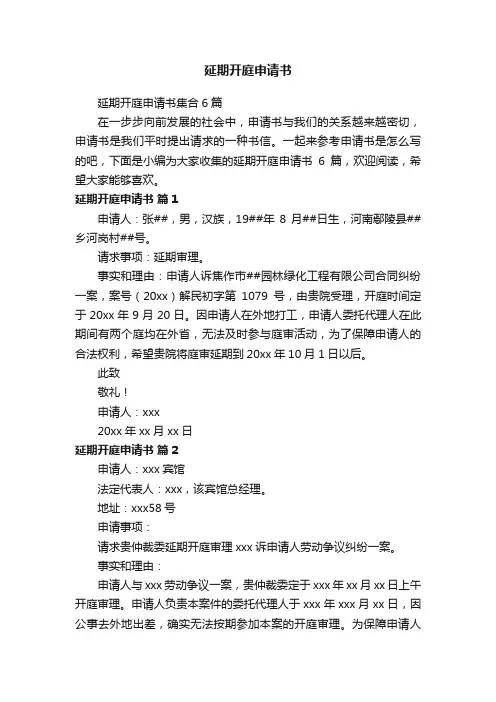 延期开庭申请书