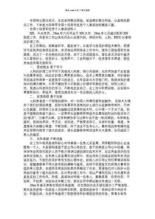 2021年全国十佳青年优秀个人事迹材料精选三篇