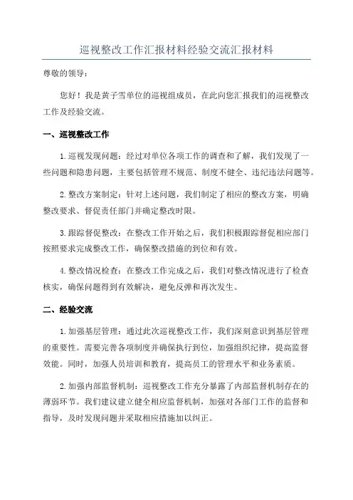 巡视整改工作汇报材料经验交流汇报材料