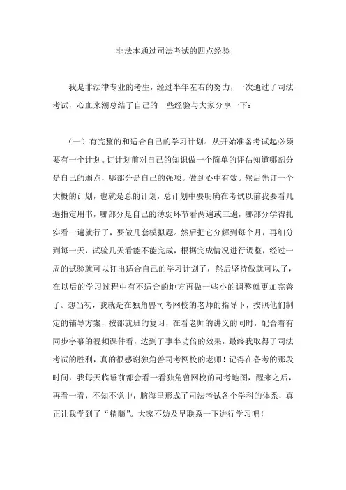 非法本通过司法考试的四点经验
