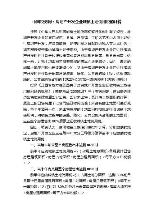 中国税务网：房地产开发企业城镇土地使用税的计算