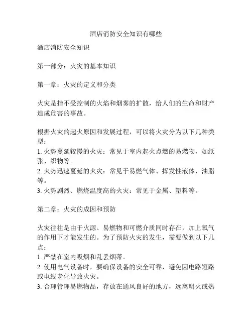 酒店消防安全知识有哪些