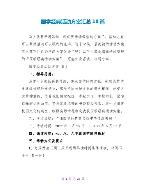 国学经典活动方案汇总10篇