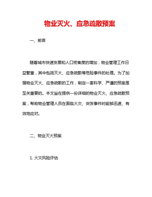 物业灭火、应急疏散预案