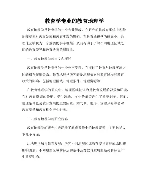 教育学专业的教育地理学