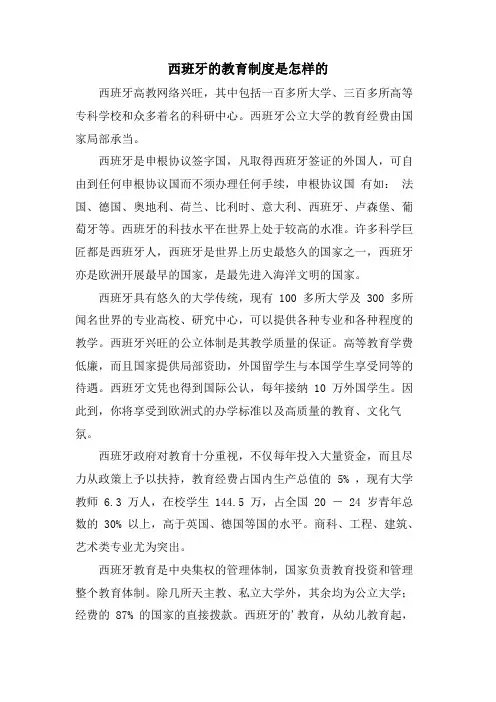 西班牙的教育制度是怎样的