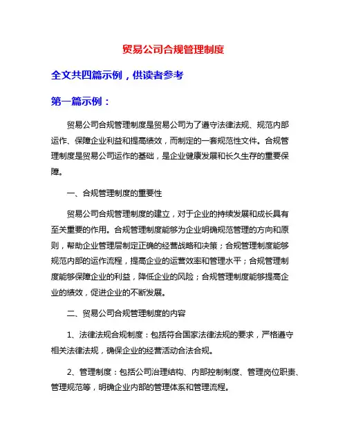 贸易公司合规管理制度