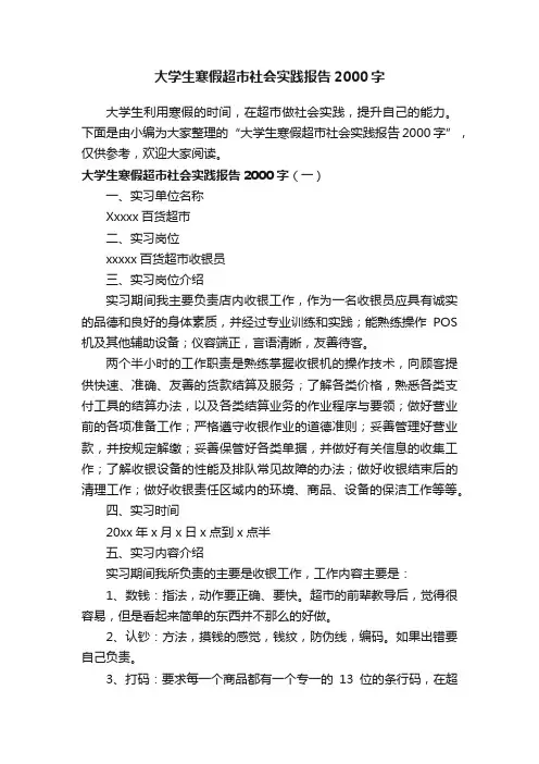 大学生寒假超市社会实践报告2000字