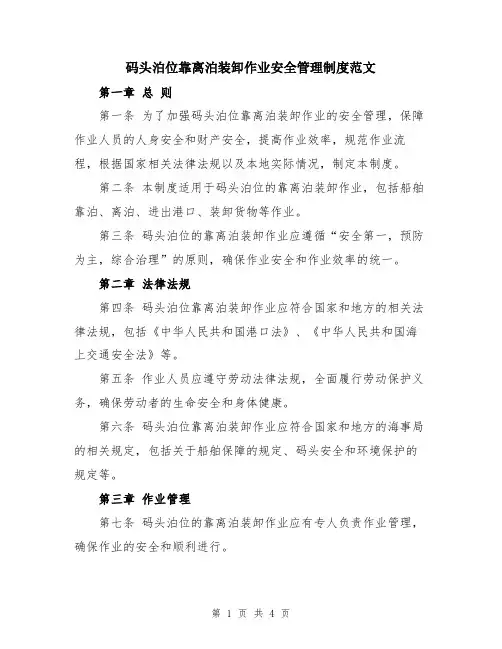 码头泊位靠离泊装卸作业安全管理制度范文