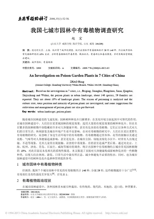 我国七城市园林中有毒植物调查研究_赵宏[1]