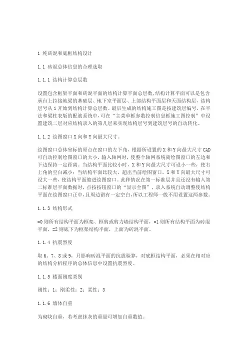 n广厦纯砖混和底框结构设计心得.doc