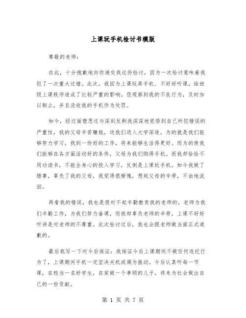 上课玩手机检讨书模版（四篇）