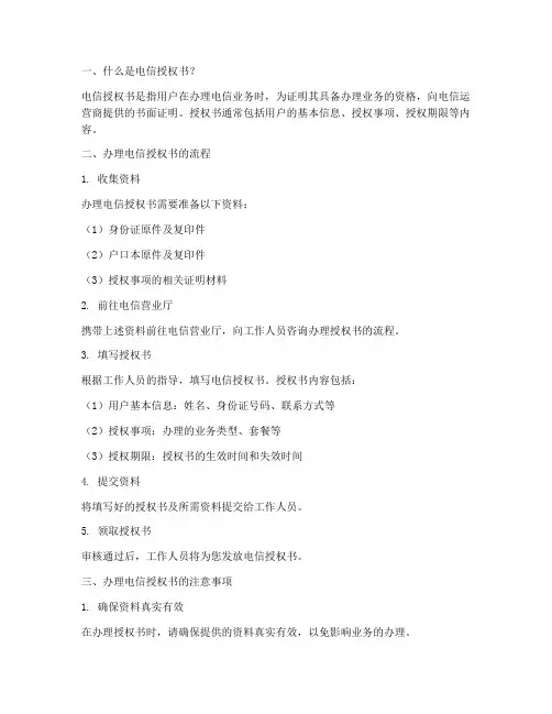 电信也为办理授权书