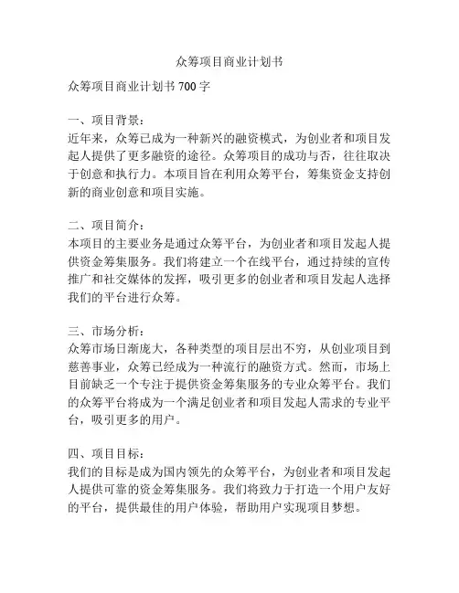 众筹项目商业计划书