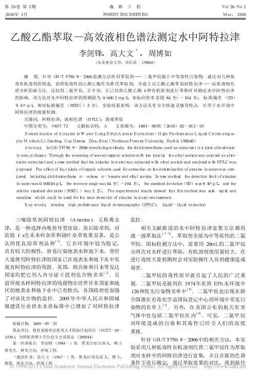 乙酸乙酯萃取_高效液相色谱法测定水中阿特拉津_李剑锋