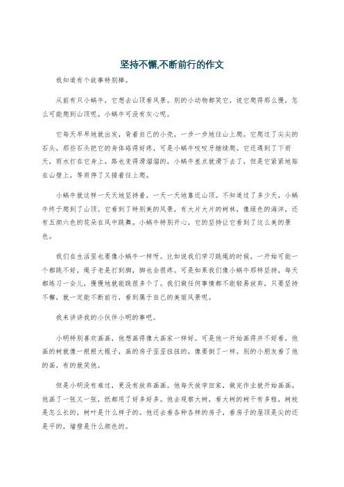 坚持不懈,不断前行的作文