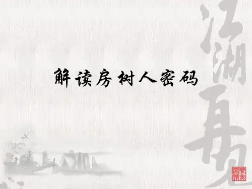 解读房树人密码