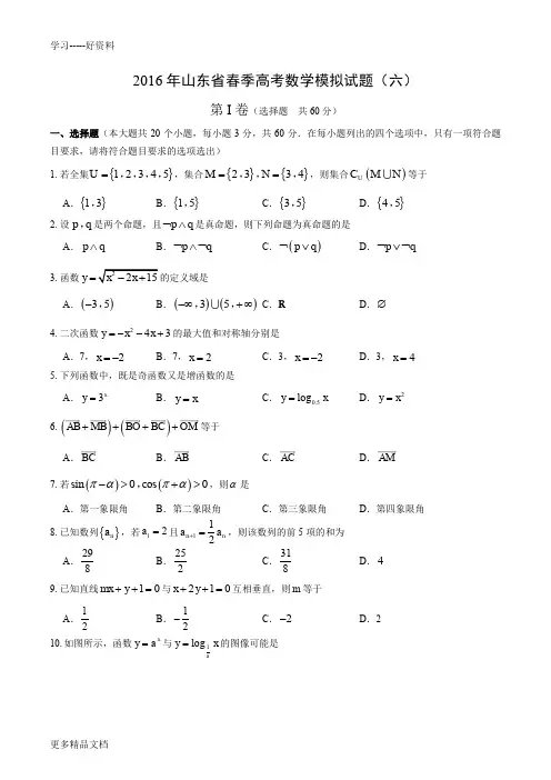 最新山东省春季高考数学模拟试题(六)