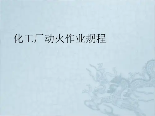 《动火作业规程》PPT课件