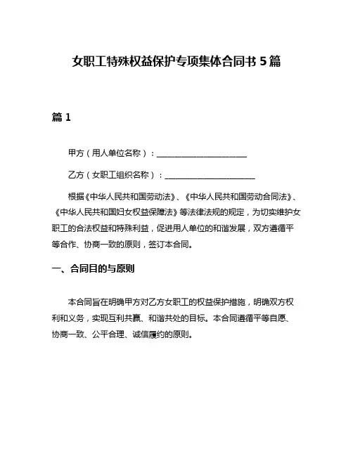 女职工特殊权益保护专项集体合同书5篇