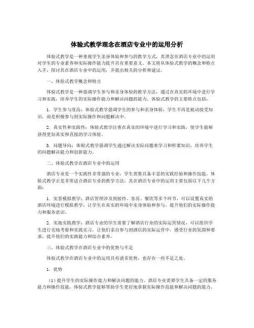 体验式教学理念在酒店专业中的运用分析