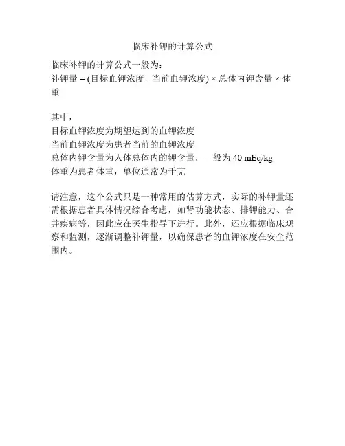 临床补钾的计算公式