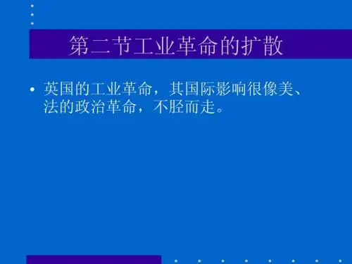 第二节工业革命的扩散
