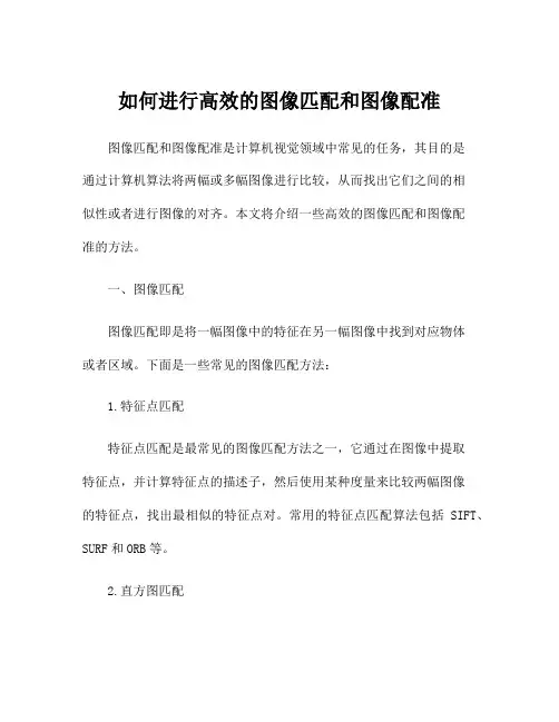 如何进行高效的图像匹配和图像配准