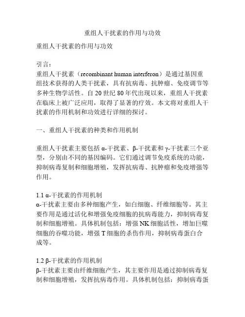 重组人干扰素的作用与功效