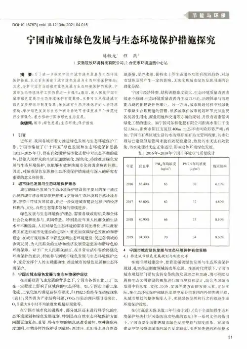 宁国市城市绿色发展与生态环境保护措施探究