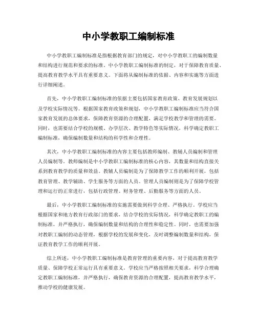 中小学教职工编制标准