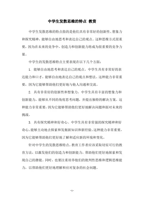 中学生发散思维的特点 教资