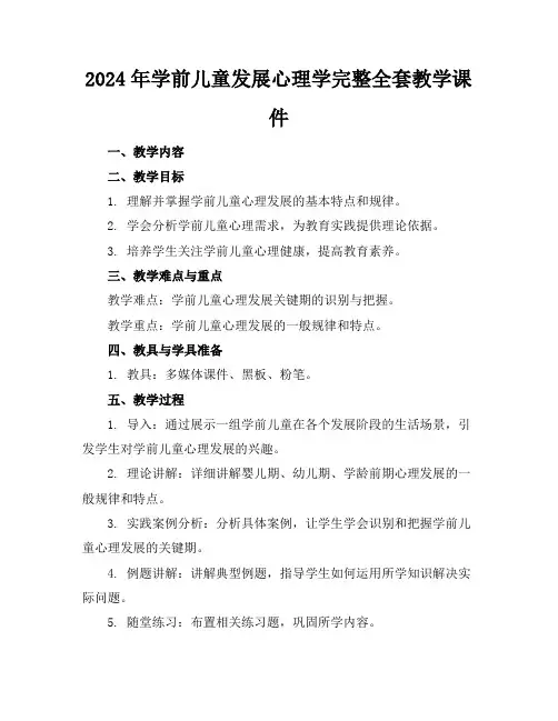 2024年学前儿童发展心理学完整全套教学课件