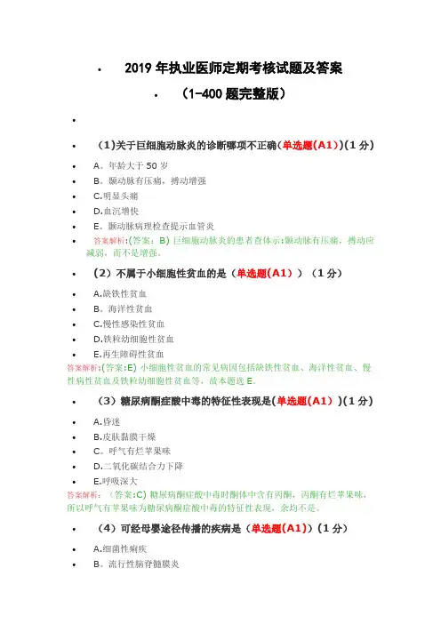 2019年执业医师定期考核试题及答案(1-400题完全版)