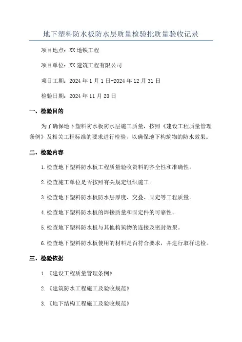 地下塑料防水板防水层质量检验批质量验收记录