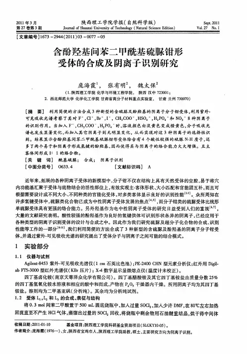含酚羟基间苯二甲酰基硫脲钳形受体的合成及阴离子识别研究