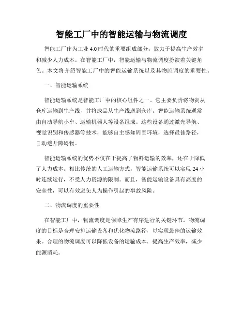 智能工厂中的智能运输与物流调度