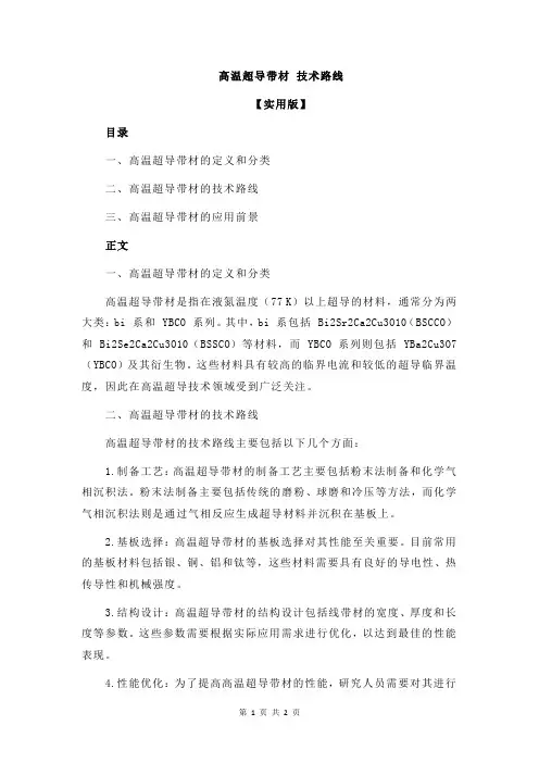 高温超导带材 技术路线