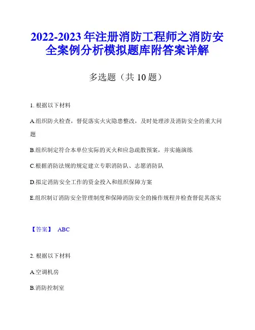 2022-2023年注册消防工程师之消防安全案例分析模拟题库附答案详解